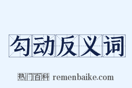 勾动反义词是什么意思的图片